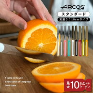 【正規品】 ARCOS アルコスナイフ ショート アルコス テーブルナイフ スペイン製 ギザ刃 波刃 先丸 10cm …