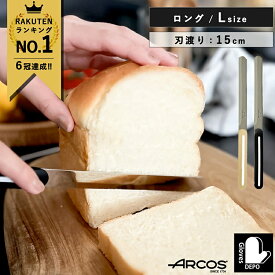 【正規品】アルコス ナイフ ロング（15cm） ARCOS テーブルナイフ スペイン製 ギザ刃 波刃 先丸 アウトドア ペティナイフ ぺティーナイフ カバーセット 万能ナイフ ブレッドナイフ バターナイフ 誕生日プレゼント 女性 男性