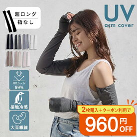 大豆繊維 アームカバー 超ロング 60cm 指なし 接触冷感 99％UVカット UV手袋 指なし 自転車 冷感 UVカット レディース 紫外線対策 グッズ 暑さ対策 日焼け対策 接触冷感 日焼け防止 UV対策 夏用 おしゃれ 運転 誕生日プレゼント 女性 通勤