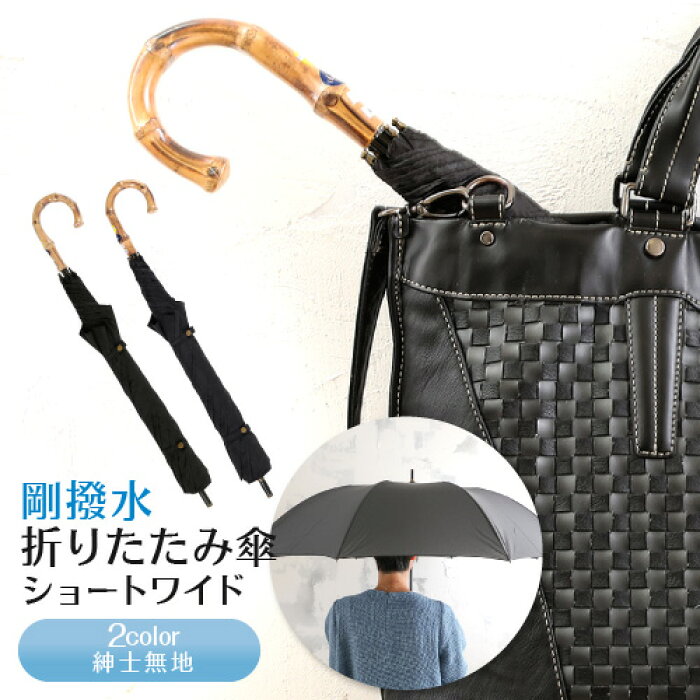 楽天市場 雨傘 強い雨もサッとはじく剛撥水紳士無地折りたたみ