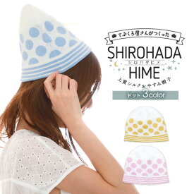 【マラソン最大10%offクーポン】SHIROHADAHIME[シロハダヒメ]眠っている間のヘアケア♪上質シルク おやすみ帽子 ドット 日本製 ナイトキャップ シルク レディース かわいい 就寝 用 ladies ヘアキャップ シルク 帽子 誕生日 プレゼント 女性 母の日 プレゼント ギフト gift