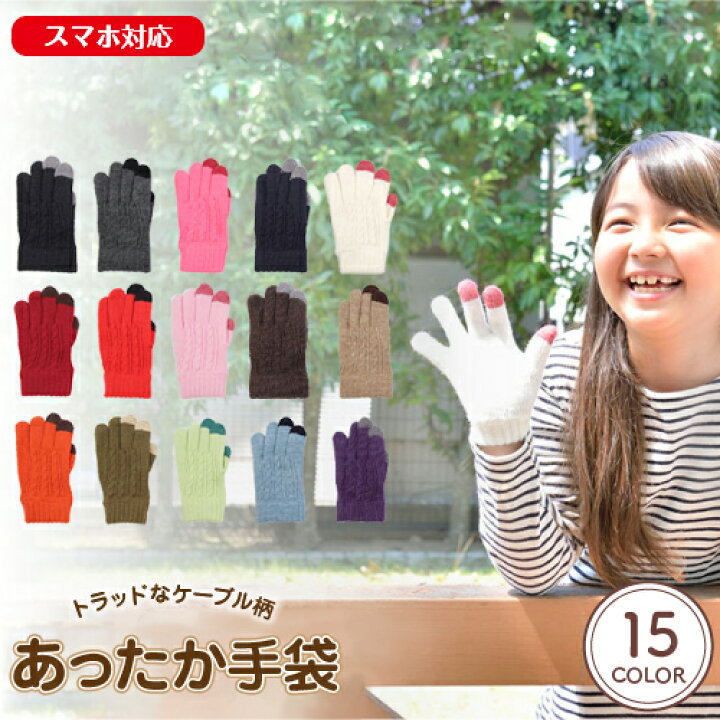 楽天市場 ジャストフィットでシルエットがきれいなカラー展開スマホ対応手袋 子供 手袋 キッズ 手袋 あったか 日本製 スマホ ペア お揃い あったか 手袋 可愛い かわいい 小学生 男の子 女の子 手袋 冬 自転車 防風 防寒 Kids 手袋 親子ペア 暖かい プレゼント 誕生日