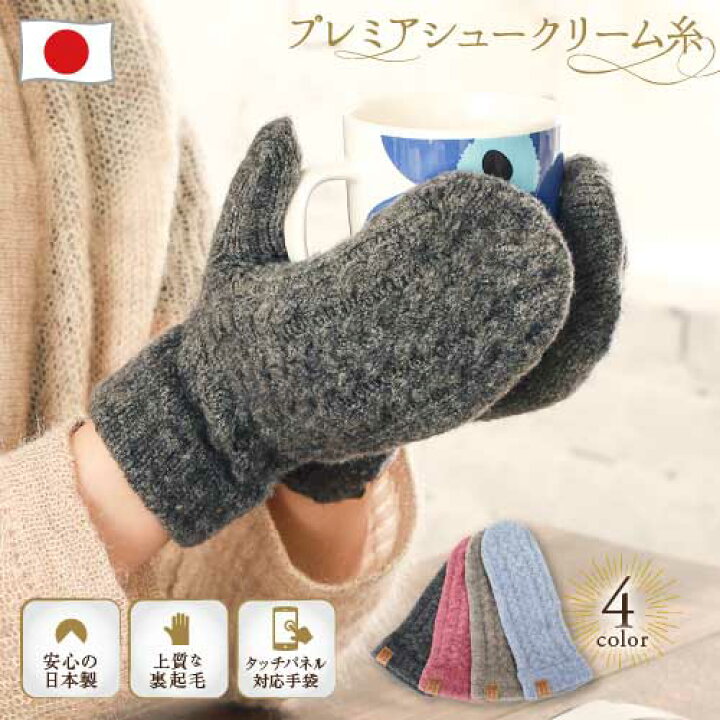 楽天市場 プレミア糸 高品質 日本製 やさしいフィット感 2本指スリットでスマホ操作 カシミア調 ミトン Ladies 手袋 スマホ 可愛い かわいい 防寒 あったか 手袋 暖かい あたたかい 指紋認証 指先 が 出る 通学 自転車 おしゃれ 赤 女性 誕生日 プレゼント クリスマス 女