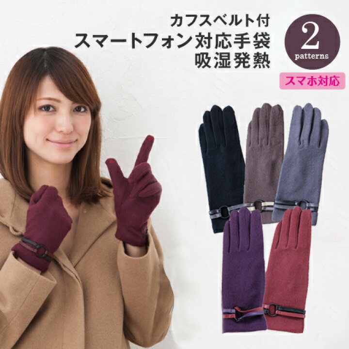 楽天市場 Sale 15 Off 通勤 エレガンスなスタイルにマッチするカフス部にベルト装飾が付いたスマホ対応手袋 ジャージー あったか 手袋 通勤 防寒 レディース 手袋 自転車 防風 おしゃれ かわいい 手袋 Ladies 暖かい 誕生日 プレゼント 女性 彼女 妻 女友達 Gift