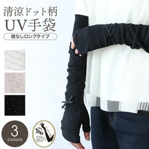 ロング Uvカット アームカバー レディース手袋 通販 人気ランキング 価格 Com