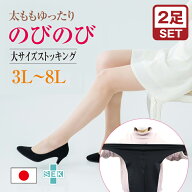 【正規品】【2足セット】 ストッキング 大きいサイズ レディース 3L 4L 5L 6L 7L 8L 美脚 妊娠 妊婦 マタ…
