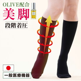 【正規品】 着圧ソックス 医療用 着圧 ソックス オリーブオイル配合 レディース ストッキング 美脚 綿混 冷えとり むくみ 血行促進 日本製 疲れ解消 強圧 着圧ハイソックス 靴下 むくみとり 一般医療機器 ふくらはぎ 綿100% 黒 お買い物マラソン