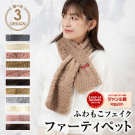モフモフふわふわファーマフラー インサートタイプ ティペット レディース ショートマフラー 差し込み オ…