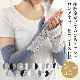 【マラソン最大10%offクーポン】アームカバー UVカット 接触 冷感 アームカバー ロング 涼しい 速乾 指なし 指あり 指切りスマホ 手袋 uv おしゃれ 花柄 レース 可愛い リボン 日焼け対策 スポーツ 腕カバー レディース 夏 母の日ギフト2026 誕生日プレゼント 女性 冷房対策