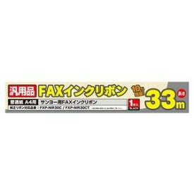 ミヨシ（MCO）汎用FAXインクリボン( サンヨーFXP-NIR30C 用）1本入×5本セット　33M　FXS33SA-1×5P