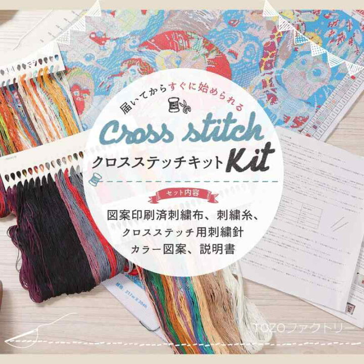 楽天市場】(TOZOファクトリー) クロスステッチ 刺繍キット 刺繍 