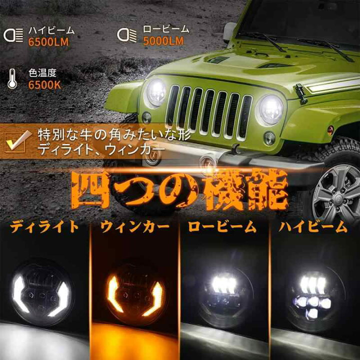 楽天市場】ラングラー led MOVOTOR 7インチ ledヘッドライトウィンカー 
