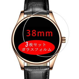 【 3枚セット- 日本旭硝子-高 品質】38mm 直径 腕時計 円型 ガラスフィルム 強化ガラス フィルム 2.5D ラウンドエッジ 加工 気泡無し 薄型 装着簡単 スマートウォッチ 液晶保護フィルム 38ミリ