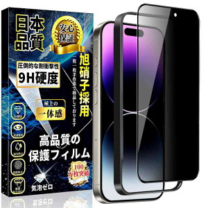 対応 iPhone 14Pro ガラスフィルム 覗き見防止 【ガイド枠・1枚】旭硝子素材製 アイフォン 14Pro 強化ガラス のぞき見防止 iPhone 14Pro 液晶 保護 フィルム 硬度9H 気泡なし スクラッチ防止 自動吸着