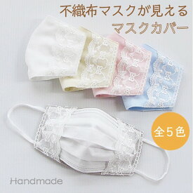 マスクカバー　不織布　ホワイトレース　ダブルガーゼ　全5色　日本製　おしゃれ　洗える　布マスク　当店オススメ