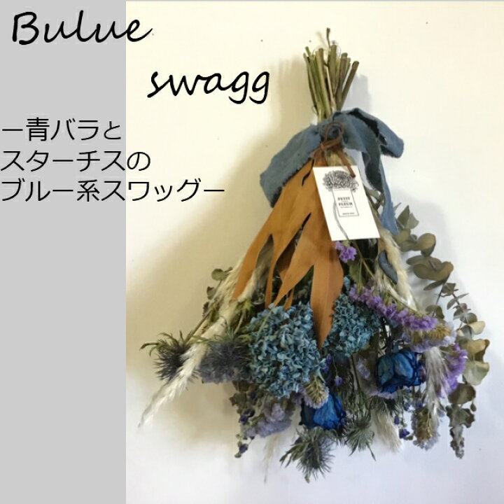 楽天市場】【ブルースワッグ】【ドライフラワー】スワッグ、玄関  