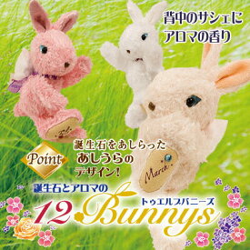誕生月 12バニーズ お誕生日プレゼント プチギフト お祝い バニー ストラップ ぬいぐるみ うさぎ 雑貨 香り