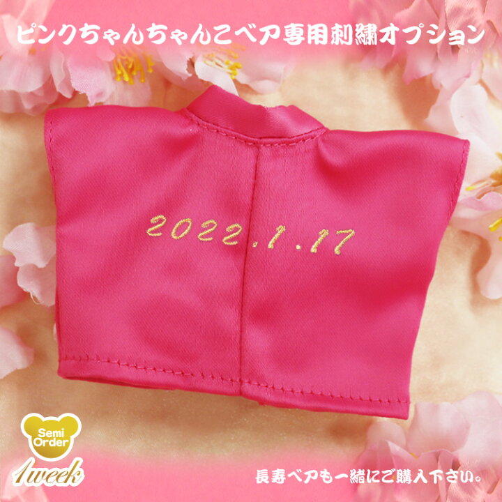 楽天市場 ピンクちゃんちゃんこ専用 ちゃんちゃんこ刺繍オプション 日付け プティルウ テディベアショップ