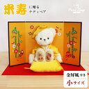 《小サイズ》米寿祝いベアFUU 屏風付き [ちゃんちゃんこ日付刺繍・名前幕刺繍可] 祖母 祖父 ぬいぐるみ 黄色ちゃんちゃんこ 88歳 贈り物 テディベア くま 母の日 父の日 敬老の日 お誕生日プレゼント ギフト おじいちゃん おばあちゃん ご長寿お祝い