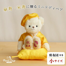 《小サイズ》黄色 傘寿祝い 米寿祝いベアプチギフト [ちゃんちゃんこ記念日刺繍可] 女性 男性 テディベア かわいい 傘寿お祝い 80歳 米寿お祝い 88歳 ご長寿祝い 敬老の日 母の日 父の日 お誕生日プレゼント ギフト 祖母 祖父 ちょっとしたプレゼント