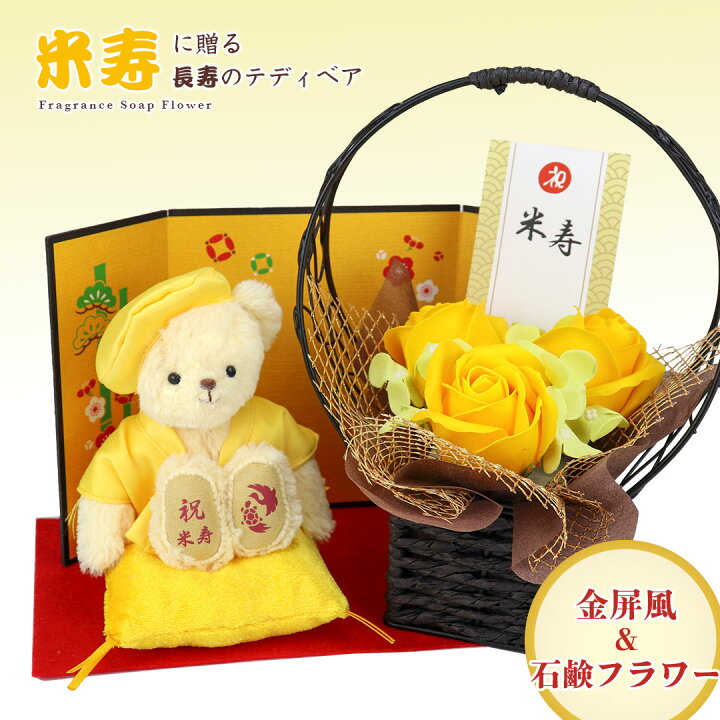 楽天市場 米寿のお祝いベア Fuu フレグランスソープフラワー 別オプション日付刺繍可 米寿祝い 花 プレゼント 祖母 祖父 ぬいぐるみ ちゃんちゃんこ 歳 贈り物 父の日 お誕生日 ギフト プティルウ テディベアショップ