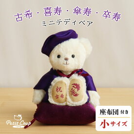 《小サイズ》古希 喜寿 傘寿 卒寿 長寿祝いベアプチギフト [ちゃんちゃんこ記念日刺繍] 古希祝い 喜寿祝い 傘寿祝い 卒寿祝い 70歳 77歳 80歳 90歳 誕生日プレゼント テディベア くま ぬいぐるみ 紫 敬老の日 父の日 母の日 女性 男性 兄弟 姉妹 友人
