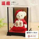 《小サイズ》還暦祝いテディべアFuu ソフトケース付き [名前刺繍幕・ちゃんちゃんこ日付刺繍可] 還暦ベア 還暦お祝い 赤 ちゃんちゃんこ 女性 男性 60歳 誕生日プレゼント 退職祝い 母の日 父の日 敬老の日 ギフト