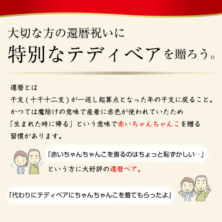楽天市場 還暦に贈るテディべア プレミアム 名前 日付 メッセージ入れ 還暦祝い テディべア 60歳 プレゼント ギフト 女性 男性 母 父 ちゃんちゃんこ ぬいぐるみ 名入り 名前入り 記念品 母の日 お誕生日 プティルウ テディベアショップ