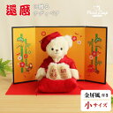 《小サイズ》還暦祝いに赤いちゃんちゃんこべア [名前刺繍幕・日付刺繍可] 金屏風 還暦ベア 母 父 男性 女性 テディベア 退職祝い 還暦お祝い 60歳 お誕生日プレゼント 母の日 父の日 敬老の日 かわいい ギフト