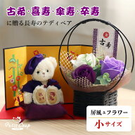 《小サイズ》長寿のお祝いべア フレグランスソープフラワー [名前刺繍幕・ちゃんちゃんこ日付刺繍可] 古…