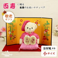 5%OFFクーポン★《小サイズ》敬老の日 百寿祝いべアFUU [名前刺繍幕・記念日刺繍可] 名入れギフト 百寿お…
