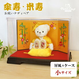 《小サイズ》黄色 傘寿祝い 米寿祝いべア 屏風＆ソフトケース [名前幕／ちゃんちゃんこ記念日刺繍も選べる] プレゼント 祖母 祖父 ぬいぐるみ 80歳 88歳 贈り物 テディベア くま 敬老の日 父の日 お誕生日 ギフト おじいちゃん おばあちゃん