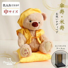 《中サイズ》黄色 傘寿祝い 米寿祝いベアKUU3Sサイズ ソフトケース [日付刺繍・足裏名入れ可] 傘寿お祝い 米寿お祝い 祖母 祖父 ぬいぐるみ 黄色ちゃんちゃんこ 80歳 88歳 贈り物 テディベア くま お誕生日プレゼント ギフト おじいちゃん おばあちゃん