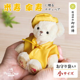 《小サイズ》黄色 傘寿祝い 米寿祝いベアFUU お守り袋 [ちゃんちゃんこ記念日刺繍可] 女性 男性 巾着袋 テディベア かわいい 80歳 傘寿お祝い 米寿お祝い 88歳 ご長寿祝い 敬老の日 母の日 父の日 お誕生日プレゼント ギフト 祖母 祖父 ちょっとしたプレゼント プチギフト