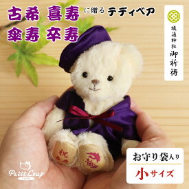 《小サイズ》古希 喜寿 傘寿 卒寿のお祝いべア お守り袋 [記念日ちゃんちゃんこ刺繍可] 巾着 古希祝い 喜寿祝い 傘寿祝い 卒寿祝い 70歳 77歳 80歳 90歳 誕生日プレゼント テディベア くま ぬいぐるみ 紫 敬老の日 父の日 母の日 女性 男性 兄弟 姉妹 友人
