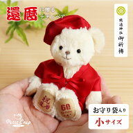 《小サイズ》還暦祝いベア お守り袋 [ちゃんちゃんこ記念日刺繍可] 女性 赤 巾着袋 友人 テディベア おし…