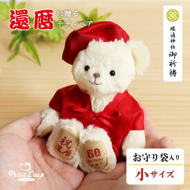 《小サイズ》還暦祝いベア お守り袋 [ちゃんちゃんこ記念日刺繍可] 女性 赤 巾着袋 友人 テディベア おしゃれ 長寿祝い 退職祝い 母の日 敬老の日 父の日 60歳 お誕生日プレゼント ギフト 還暦お祝い ちょっとしたプレゼント