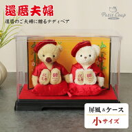 《小サイズ》還暦祝い 還暦のご夫婦に贈るテディべアKUU＆FUU 屏風＆ソフトケース [別オプション日付刺繍…