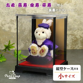 《小サイズ》古希 喜寿 傘寿 卒寿 長寿のお祝いバニー ソフトケース付き[別オプション日付刺繍可] お祝い プレゼント 古希祝い 喜寿祝い 傘寿祝い 卒寿祝い 70歳 77歳 80歳 90歳 お誕生日 敬老の日 ギフト ぬいぐるみ 紫 ちゃんちゃんこ 女性 男性 父の日
