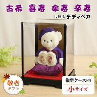 7%OFFクーポン★《小サイズ》古希 喜寿 傘寿 卒寿のお祝いべア ソフトケース付き [名前刺繍幕・ちゃんち…