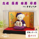 《小サイズ》古希 喜寿 傘寿 卒寿 長寿のお祝いべア 屏風＆ソフトケース [名前刺繍幕・ちゃんちゃんこ日付刺繍可] 古希祝い 喜寿祝い 傘寿祝い 卒寿祝い お誕生日プレゼント 70歳 77歳 80歳 90歳 敬老の日 母の日 父の日 ギフト 紫 テディベア ぬいぐるみ