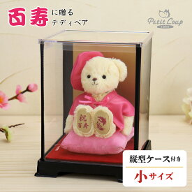 3%OFFクーポン★《小サイズ》百寿祝いべアFuu ソフトケース付き [名前刺繍幕・ちゃんちゃんこ日付刺繍可] 桃色ちゃんちゃんこ 百寿お祝い 100歳 お誕生日プレゼント 敬老の日 ギフト テディベア ぬいぐるみ 祖父 祖母