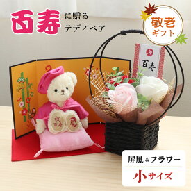 5%OFFクーポン★《小サイズ》敬老の日 百寿祝いベア＆フレグランスソープフラワー 屏風付き [名前刺繍幕・日付刺繍可] 花 くま ちゃんちゃんこ ご長寿祝い 百寿お祝い ギフト 100歳 お誕生日プレゼント 祖父 祖母