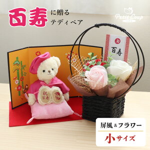 5%OFFクーポン★《小サイズ》百寿祝いベア＆フレグランスソープフラワー 屏風付き [名前刺繍幕・日付刺繍可] 花 くま