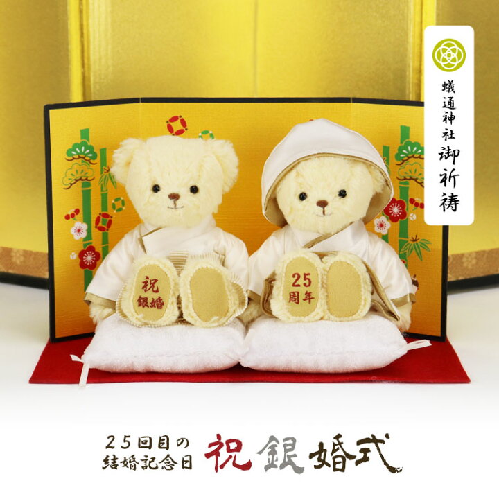 楽天市場 銀婚ベアfuu 別オプション名入れ可 御祈祷済み 銀婚式 プレゼント 両親 結婚記念日 妻 夫 メッセージ入り 記念品 贈り物いい夫婦の日 ギフト セット ペア テディベア くま ぬいぐるみ お祝い プティルウ テディベアショップ