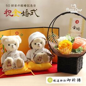 3%OFFクーポン発行中★[金婚式]金婚ベア フレグランスソープフラワー[名入れ可] 花 結婚50周年 プレゼント 両親 お祝い 結婚記念日 妻 夫婦 記念品 贈り物 ギフト テディベア くま ぬいぐるみ 置物 インテリア