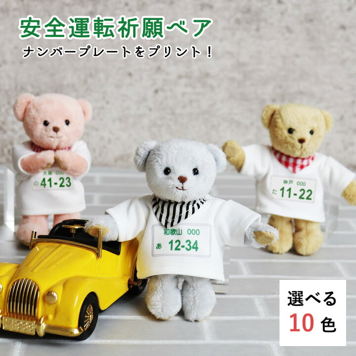 楽天市場 ナンバープレート風 安全運転祈願ベア 愛車 バイク オリジナルグッズ 交通安全お守り キーホルダー ぬいぐるみ 男性 女性 お父さん お母さん 子供 プレゼント プティルウ テディベアショップ