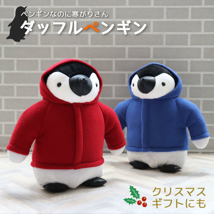 楽天市場 7 11 01 59迄 Max1000円offクーポン P5倍 ダッフルペンギン ペンギン ぬいぐるみ 大きい 水族館 ホワイトデー 服を着たペンギンのぬいぐるみ プティルウ テディベアショップ