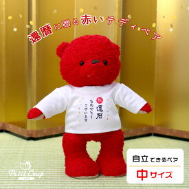 5%OFFクーポン★還暦祝いの赤いテディベア 祝還暦 メッセージTシャツ ぬいぐるみ くま 敬老の日 母の日 父の日 友人 ギフトにも インパクト 60歳 誕生日プレゼント サプライズ