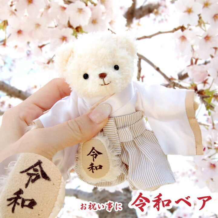 楽天市場】令和ベア[別オプション名入れ可] 七五三 お祝い 記念品 